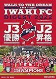 報道写真集「いわきFCダイジェスト2022～J3優勝・J２昇格記念」