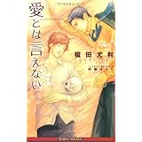愛とは言えない〈1〉 (ビーボーイノベルズ) (B-BOY NOVELS)