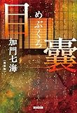 目 囊　－めぶくろ－　新装版 (光文社文庫)