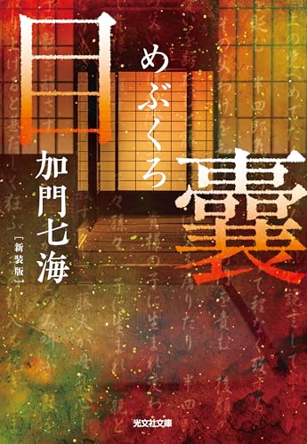 加門七海:目 囊　－めぶくろ－　新装版 (光文社文庫)