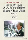 商標制度の破壊を招く~IOCファミリーによるオリンピック商標の違法ライセンス問題を考える
