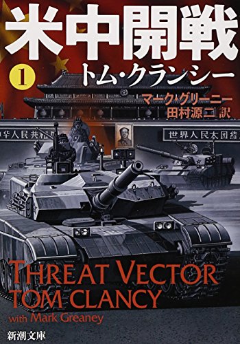 米中開戦1 (新潮文庫)
