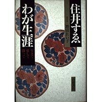 Amazon.co.jp: 母住井すゑ : 増田 れい子: 本