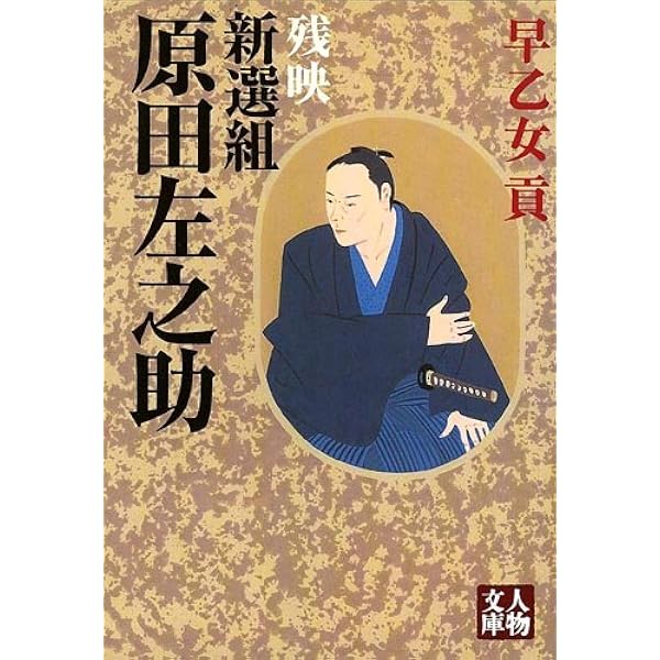 Amazon.co.jp: 原田左之助: 新選組の快男児 : 松本 攸吾: Japanese Books