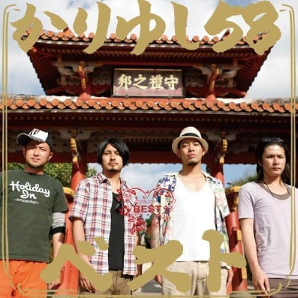 ビ*ア様 かりゆし58ベスト 【初回生産限定：スペシャル・ボックス盤】 Amazon.co.jp: かりゆし58ベスト 【初回生産限定】（DVD付）: ミュージック