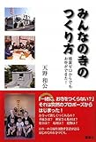 みんなの寺の作り方―檀家ゼロからでもお寺ができた!