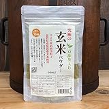 G-BALITオリジナル　究極の玄米パウダー+最高級　京抹茶入りのWパワー！300g(150g×2）　滋賀県無農薬近江米使用！高級京和菓子にも使用