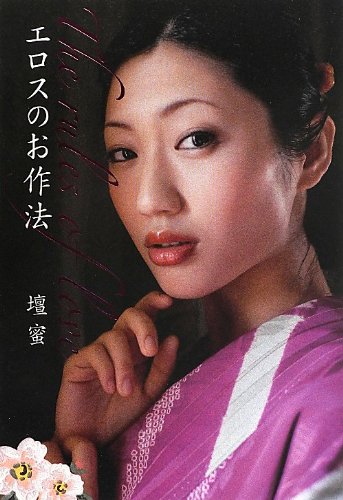 エロスのお作法