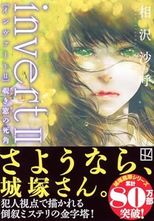 invert II 覗き窓の死角 (講談社文庫)