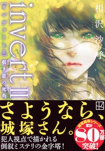 相沢沙呼:invert II 覗き窓の死角 (講談社文庫)