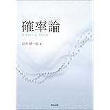 確率論