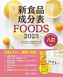 新食品成分表ＦＯＯＤＳ 2023