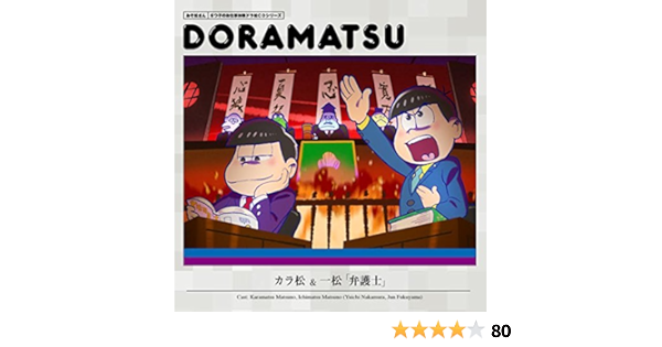 Amazon おそ松さん 6つ子のお仕事体験ドラ松cdシリーズ カラ松 一松 弁護士 松野カラ松 松野一松 Cv 中村悠一 福山 潤 アニメ ミュージック