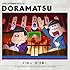 「おそ松さん ドラ松CD(4)」