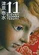 11 eleven (河出文庫)