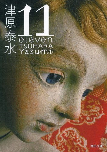津原泰水:11 eleven (河出文庫)