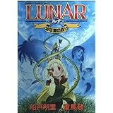 LUNAR 幼年期の終り (ドラゴンコミックスエイジ)