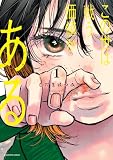 この世は戦う価値がある (1) (ビッグコミックス)