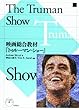 The Truman Show―映画総合教材『トゥルーマン・ショー』