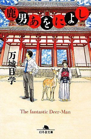 万城目学:鹿男あをによし (幻冬舎文庫)