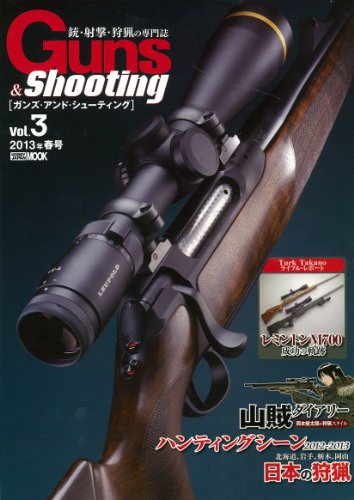 Guns & Shooting vol.3 (ホビージャパンMOOK 484) Guns & Shooting vol.3 (ホビージャパンMOOK 484)