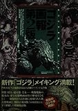 ゴジラ画報 第2版: 東宝幻想映画半世紀の歩み 1935-1998 (B.MEDIA BOOKS Special)