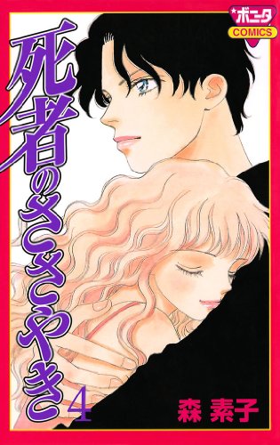 『死者のささやき』4巻