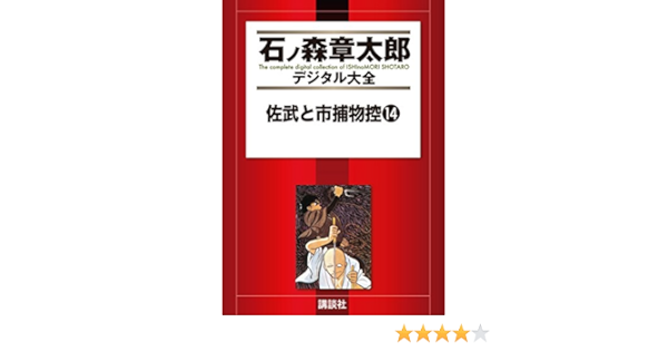 佐武と市捕物控 １４ 石ノ森章太郎デジタル大全 石ノ森章太郎 青年マンガ Kindleストア Amazon
