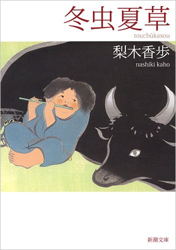 梨木香歩:冬虫夏草 (新潮文庫)