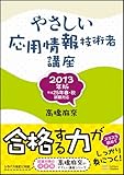 やさしい応用情報技術者講座 2013年版 (やさしい講座シリーズ)