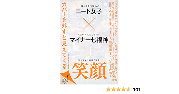ディスカヴァー文庫 はるなつふゆと七福神 賽助 日本の小説 文芸 Kindleストア Amazon