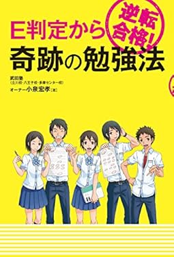 E判定から逆転合格！ 奇跡の勉強法