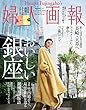 婦人画報 2018年11月号 (2018-10-01)[雑誌]
