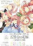 発売日前日出荷 五等分の花嫁 カードゲーム ブースターパックvol.1 BOX 12BOXのご購入で未開封カートン発送
