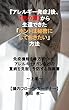『アレルギー発症』後、【死の淵】から生還できた「ホントは秘密にしておきたい」方法　免疫機能を味方につけ、 アレルギー・ガンなどの 重病を克服・予防する指南書 ～上巻～ (Frora in the gut INSTITUTEノベルズ)