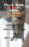 『アレルギー発症』後、【死の淵】から生還できた「ホントは秘密にしておきたい」方法　免疫機能を味方につけ、 アレルギー・ガンなどの 重病を克服・予防する指南書 ～上巻～ (Frora in the gut INSTITUTEノベルズ)