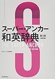 スーパー・アンカー和英辞典 第3版 新装版