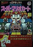 スーパーマリオカート 1 (コミックボンボンデラックス)