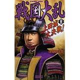 戦国大乱 (22) (歴史群像新書 102-22)