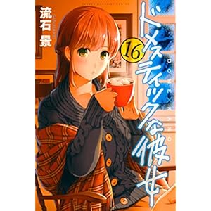 ドメスティックな彼女（１６） (週刊少年マガジンコミックス)