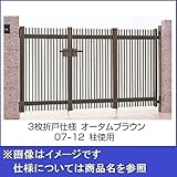 LIXIL TOEX　ハイ千峰（せんぽう）　3枚折戸（キャスターなし）　09-10　　【リクシル】【アルミ門扉】 　オータムブラウン