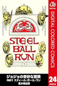 ジョジョの奇妙な冒険 第7部 カラー版 24 (ジャンプコミックスDIGITAL)