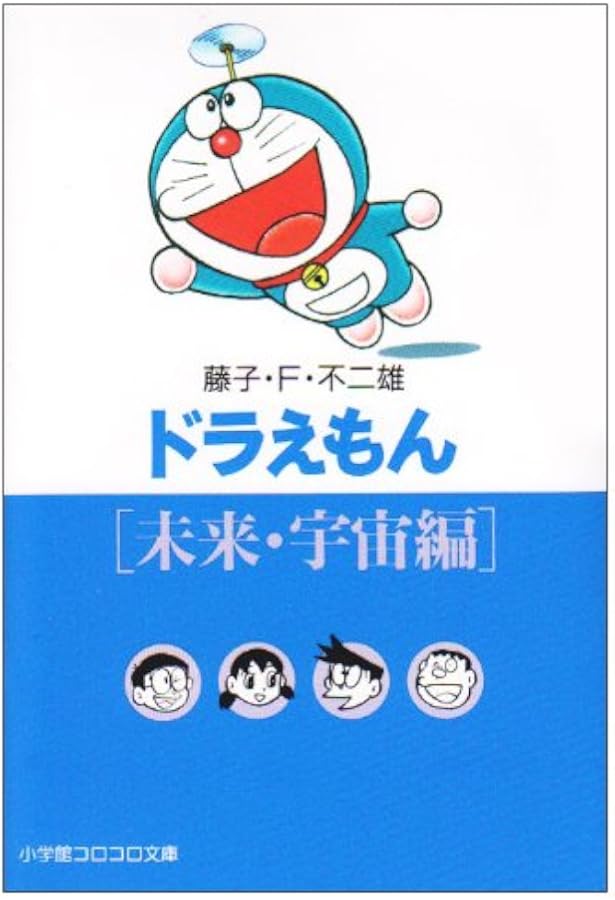 ドラえもん テーマ別傑作選 全10巻 コロコロ文庫デラックス 藤子・F・不二雄 ドラえもん テーマ別傑作選 コミックセット (小学館コロコロ文庫