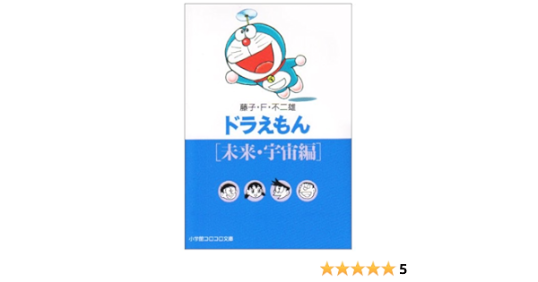 ドラえもん 4 未来 宇宙編 小学館コロコロ文庫 藤子 F 不二雄 本 通販 Amazon