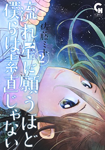 『流れ星に願うほど僕らは素直じゃない』