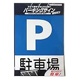 ニッペ パーキングサイン 標識 駐車場