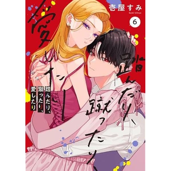 Amazon.co.jp: 踏んだり、蹴ったり、愛したり 1-4巻セット : 壱屋 すみ: 本