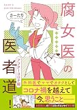 腐女医の医者道! アフターコロナ編 (MF comic essay)