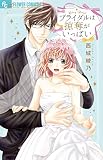 ブライダルは掠奪がいっぱい (フラワーコミックスアルファ)