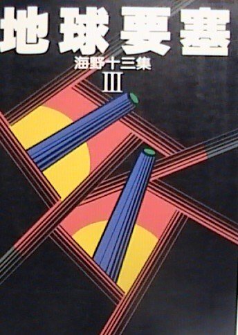 海野十三集〈3〉地球要塞 (1980年)